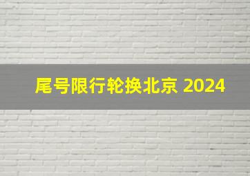 尾号限行轮换北京 2024